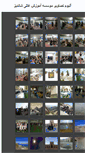 Mobile Screenshot of imagegallery.shandiz.ac.ir