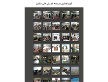 Tablet Screenshot of imagegallery.shandiz.ac.ir